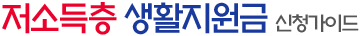 저소득층 생활지원금 신청가이드